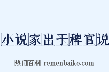 小说家出于稗官说是什么意思的图片